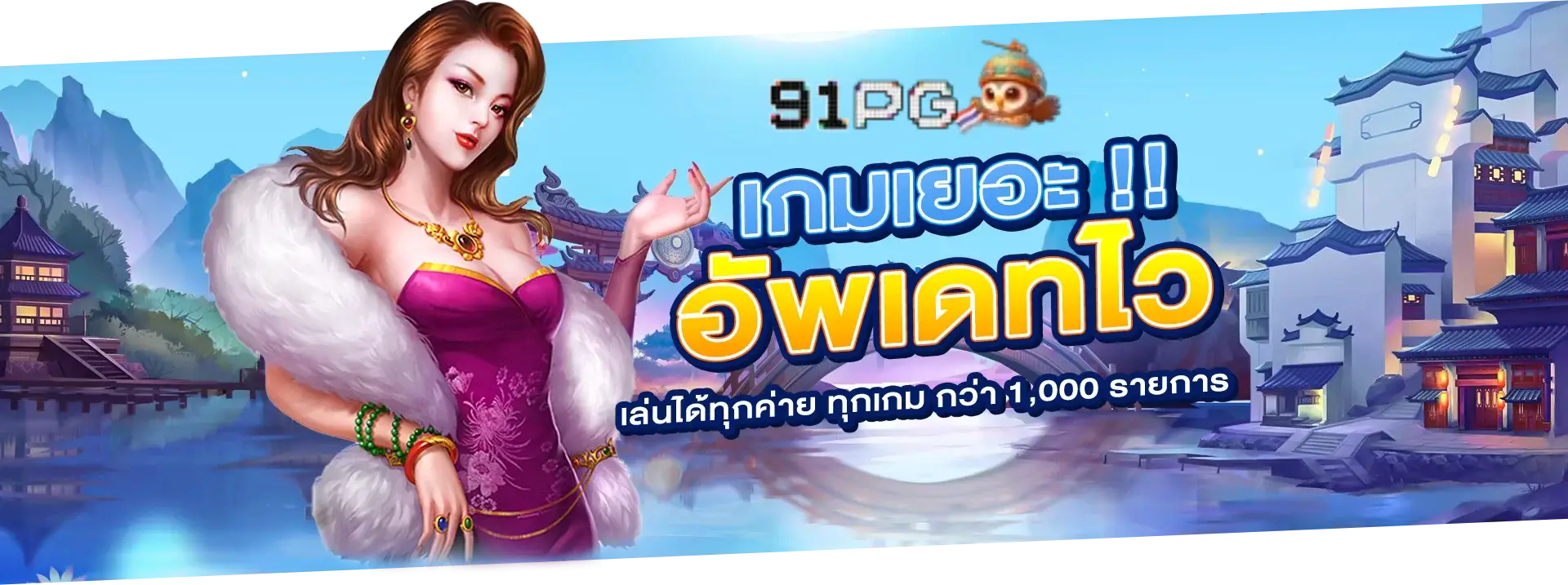 91pg สล็อต